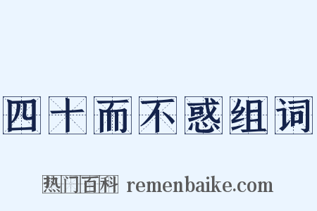 四十而不惑组词是什么意思的图片